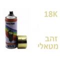 ספריי צבע 400 מ"ל - זהב מטאלי | חנות מקוונת ALONIT