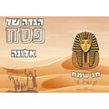 הגדה של פסח עיצוב יציאת מצריים | חנות מקוונת ALONIT