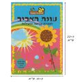 חוברת (HOSHVIM) צביעה ופעילות עונת האביב | חנות מקוונת ALONIT