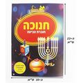 חוברת צביעה ופעילות חנוכה דגם A | חנות מקוונת ALONIT