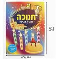 חוברת צביעה ופעילות חנוכה דגם C | חנות מקוונת ALONIT