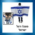 פונצ'ו דגל ישראל | חנות מקוונת ALONIT