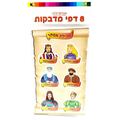 דף מדבקות מגילת אסתר 24.5X15 סמ 8 יח | חנות מקוונת ALONIT