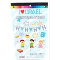 חוברת מדבקות עצמאות 24X15 סמ I LOVE ISRAEL | חנות מקוונת ALONIT