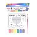 חוברת 6 דף טבול וצבע + מכחול חנוכה שמח 17.5X15 סמ | חנות מקוונת ALONIT