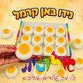 סקוויזי סקוושי באן קרמל | חנות מקוונת ALONIT
