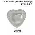 קופסאת פלסטיק  בצורת לב ר.9 ג.4.3 ס"מ | חנות מקוונת ALONIT