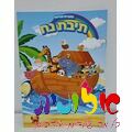 חוברת 12 עמודים תיבת נוח | חנות מקוונת ALONIT