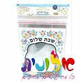 25 שקיות צלופן שבת שלום 24X31 סמ + 3 סמ לסגירה | חנות מקוונת ALONIT