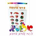 8 דף מדבקות אבטיח 24.5X15 סמ | חנות מקוונת ALONIT