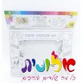 18 מסגרת נייר לצביעה חג שבועות 21X16 סמ | חנות מקוונת ALONIT