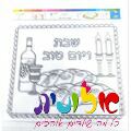 כיסוי חלה אלבד שבת ויום טוב לצביעה 47X40 סמ | חנות מקוונת ALONIT