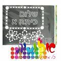 יצירה שלום כיתה א'  (דף שחור עם מדבקות ) | חנות מקוונת ALONIT