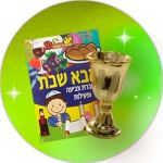 Папа Шаббат