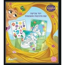 אלבום צביעה עם מדבקות מנצנצות ריפונזל | חנות מקוונת ALONIT