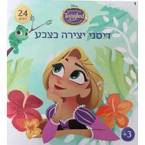 חוברת דיסני יצירה בצבע רפונזל | חנות מקוונת ALONIT