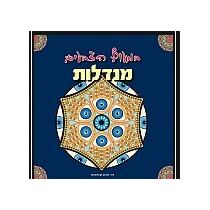 חוברות מנדלות | חנות מקוונת ALONIT
