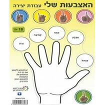 עבודת יצירה לצביעה והדבקה האצבעות שלי | חנות מקוונת ALONIT