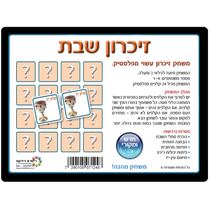 משחק זכרון שבת | חנות מקוונת ALONIT