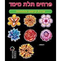 פרחים תלת מימד ערכת קישוט | חנות מקוונת ALONIT