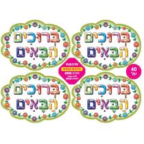 מדבקות ברוכים הבאים | חנות מקוונת ALONIT