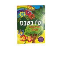 חוברת צביעה ופעילות ט"ו בשבט | חנות מקוונת ALONIT