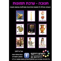 ערכת תמונות חנוכה | חנות מקוונת ALONIT