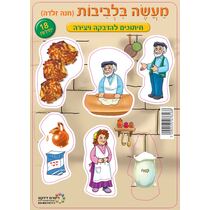 מעשה בלביבות חנה זלדה חיתוכים להדבקה - 18יח' | חנות מקוונת ALONIT