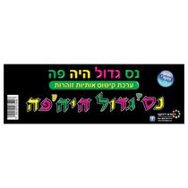 ערכת קישוט אותיות נס גדול היה פה זוהר באולטרא | חנות מקוונת ALONIT