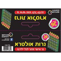 נרות אולטרא נר אישי זוהר לכל ילד/ה 36 יח | חנות מקוונת ALONIT