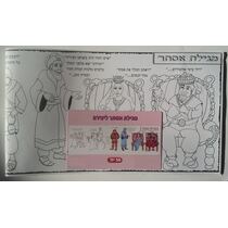 מגילת אסתר שחור לבן ליצירה | חנות מקוונת ALONIT