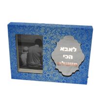 מסגרת לתמונה מעץ + מראה + תאורה לאבא הכי מושלם | חנות מקוונת ALONIT