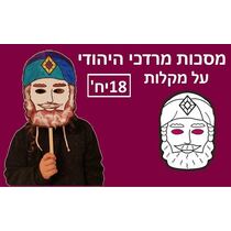 מסכות מרדכי היהודי ליצירה 18 יח + מקלות | חנות מקוונת ALONIT