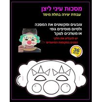 מסכות עיני ליצן ליצירה 36 יח' | חנות מקוונת ALONIT