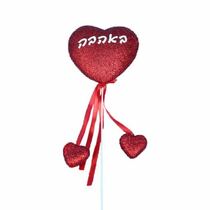 מקל לב + 2 לבבות גליטר באהבה | חנות מקוונת ALONIT