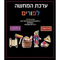 ערכת המחשה לפורים, фото 