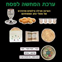 ערכת המחשה לפסח מצולם | חנות מקוונת ALONIT