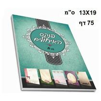 פנקס האיחולים 13X19 - סמ 75 דף דגם | חנות מקוונת ALONIT
