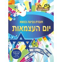 חוברת צביעה יום העצמאות | חנות מקוונת ALONIT