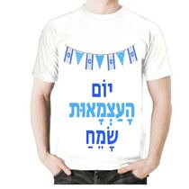 חולצה ממותגת ליום העצמאות - יום העצמאות שמח | חנות מקוונת ALONIT
