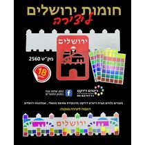 חומות ירושלים ליצירה | חנות מקוונת ALONIT