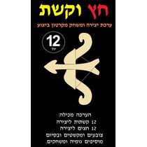 חץ וקשת יצירה ומשחק מקרטון ביצוע 12 יח' | חנות מקוונת ALONIT