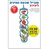 מובייל שבעת המינים ליצירה 36 יח | חנות מקוונת ALONIT