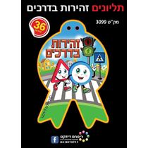תליונים זהירות בדרכים 36 יח | חנות מקוונת ALONIT