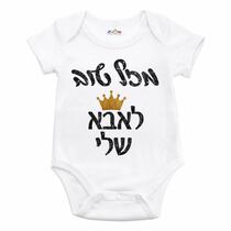 בגד גוף לתינוק מזל טוב לאבא שלי | חנות מקוונת ALONIT