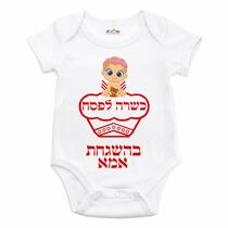 בגד גוף לתינוק כשר לפסח בת | חנות מקוונת ALONIT