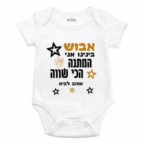 בגד גוף לתינוק אבוש בנינו אני המתנה | חנות מקוונת ALONIT