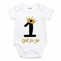 בגד גוף לתינוק אני בן שנה | חנות מקוונת ALONIT