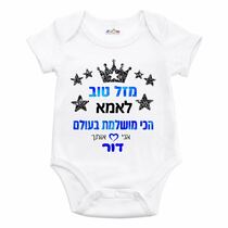 בגד גוף לתינוק מזל טוב לאמא מושלמת | חנות מקוונת ALONIT