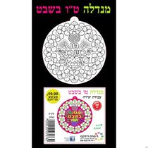 מנדלה ט"ו בשבט עבודת יצירה | חנות מקוונת ALONIT